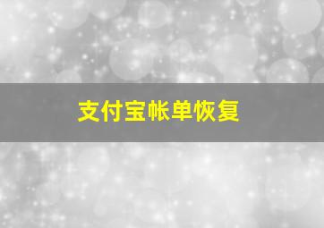 支付宝帐单恢复