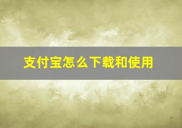 支付宝怎么下载和使用