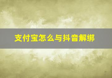 支付宝怎么与抖音解绑