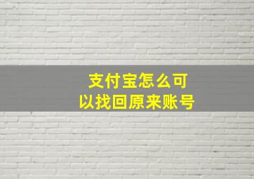 支付宝怎么可以找回原来账号