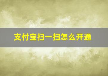 支付宝扫一扫怎么开通