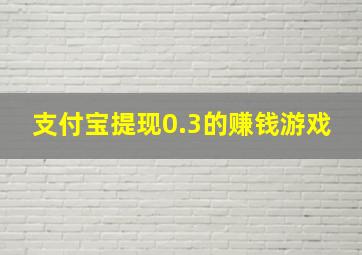 支付宝提现0.3的赚钱游戏