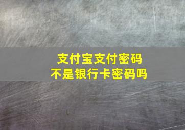 支付宝支付密码不是银行卡密码吗