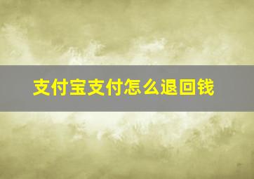 支付宝支付怎么退回钱