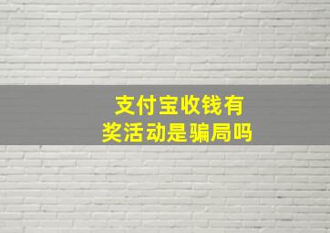 支付宝收钱有奖活动是骗局吗