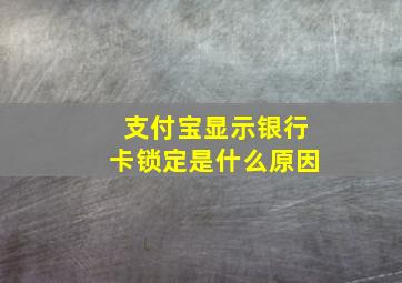 支付宝显示银行卡锁定是什么原因