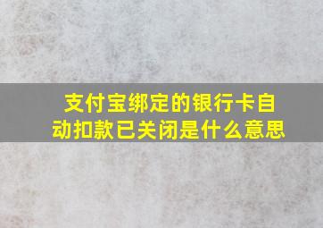 支付宝绑定的银行卡自动扣款已关闭是什么意思