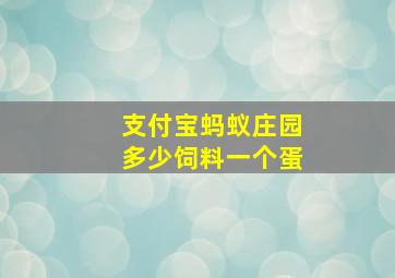 支付宝蚂蚁庄园多少饲料一个蛋