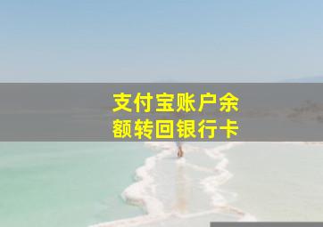 支付宝账户余额转回银行卡