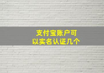 支付宝账户可以实名认证几个