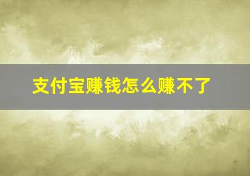 支付宝赚钱怎么赚不了