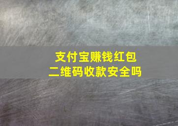 支付宝赚钱红包二维码收款安全吗