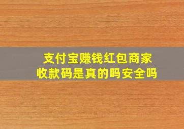 支付宝赚钱红包商家收款码是真的吗安全吗