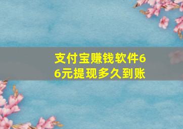 支付宝赚钱软件66元提现多久到账