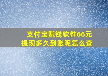 支付宝赚钱软件66元提现多久到账呢怎么查