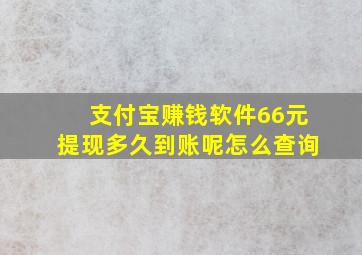 支付宝赚钱软件66元提现多久到账呢怎么查询