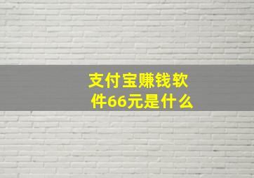 支付宝赚钱软件66元是什么