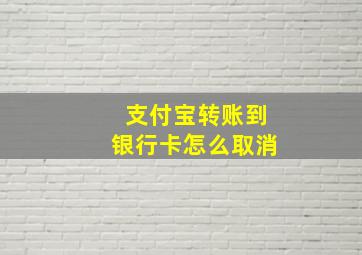 支付宝转账到银行卡怎么取消