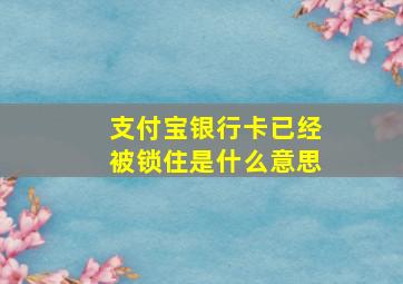 支付宝银行卡已经被锁住是什么意思