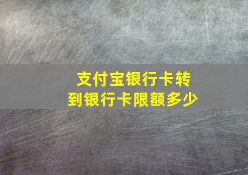 支付宝银行卡转到银行卡限额多少