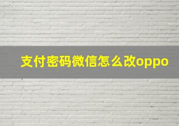 支付密码微信怎么改oppo