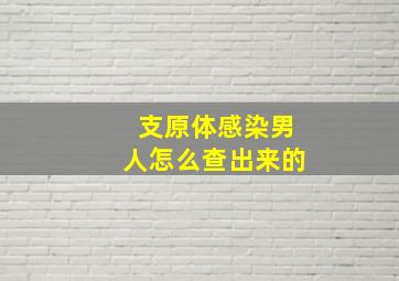 支原体感染男人怎么查出来的