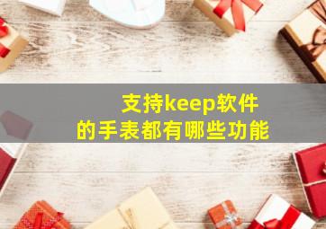 支持keep软件的手表都有哪些功能