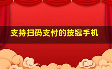 支持扫码支付的按键手机