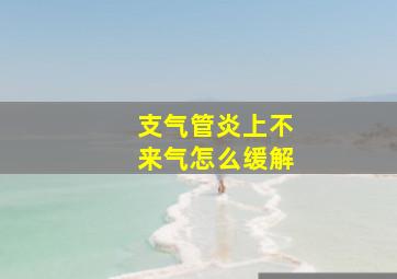 支气管炎上不来气怎么缓解