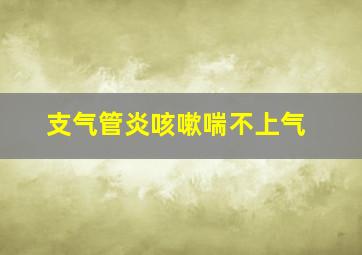 支气管炎咳嗽喘不上气