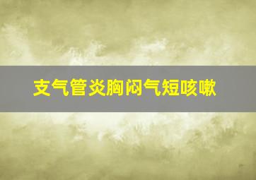 支气管炎胸闷气短咳嗽