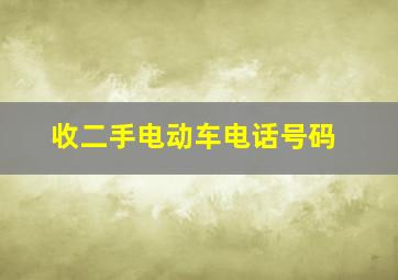 收二手电动车电话号码