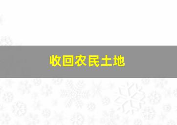 收回农民土地