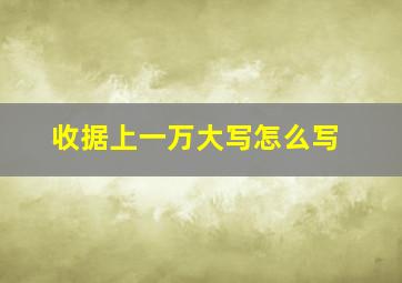 收据上一万大写怎么写