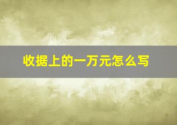 收据上的一万元怎么写