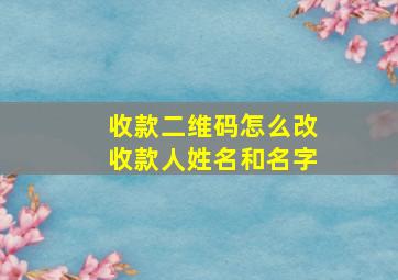 收款二维码怎么改收款人姓名和名字