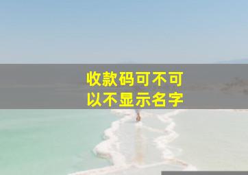 收款码可不可以不显示名字