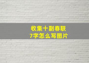 收集十副春联7字怎么写图片