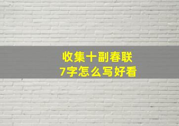 收集十副春联7字怎么写好看