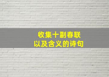 收集十副春联以及含义的诗句