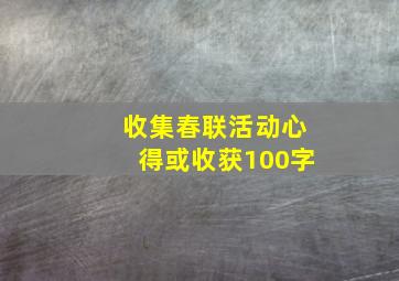 收集春联活动心得或收获100字