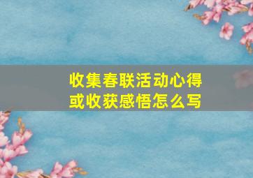 收集春联活动心得或收获感悟怎么写