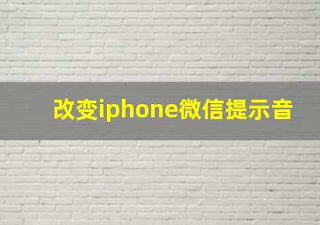 改变iphone微信提示音