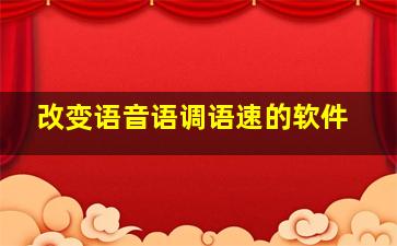 改变语音语调语速的软件