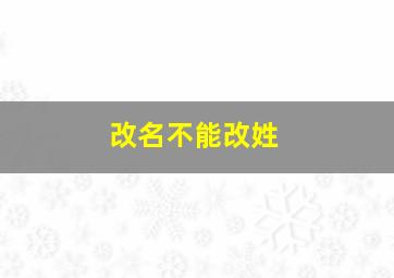 改名不能改姓