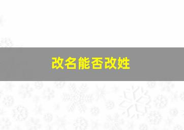 改名能否改姓