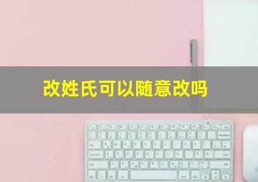 改姓氏可以随意改吗