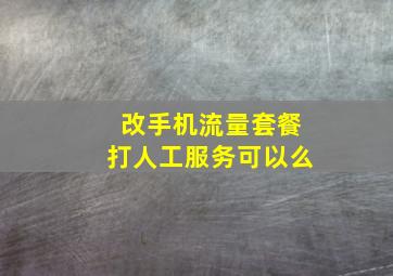 改手机流量套餐打人工服务可以么