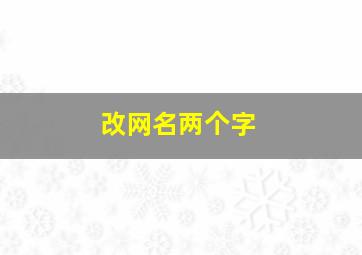 改网名两个字