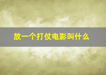 放一个打仗电影叫什么